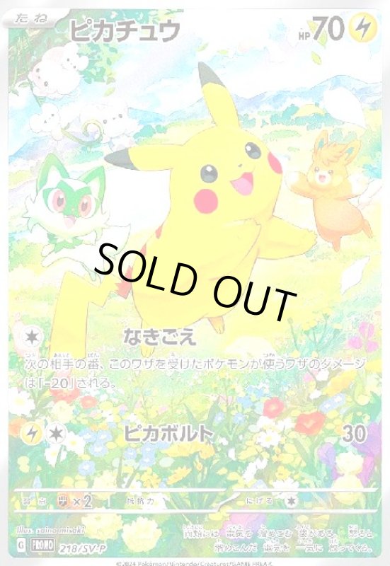 画像1: ピカチュウ(218/SV-P) (1)