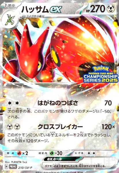 画像1: ハッサムex(210/SV-P) (1)