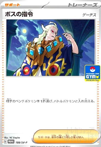 画像1: ボスの指令(ゲーチス)(188/SV-P) (1)