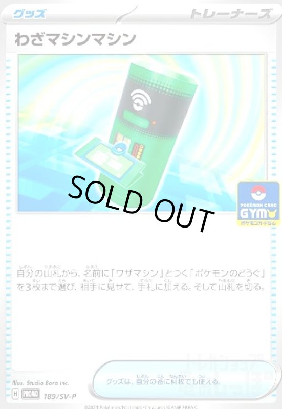 画像1: わざマシンマシン(189/SV-P) (1)