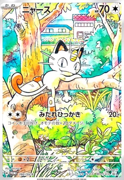 画像1: ニャース(192/SV-P) (1)