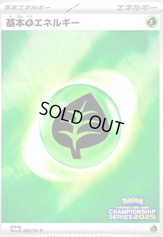 画像1: 基本草エネルギー(CHAMPIONSHIP SERIES2025)(プロモ)(202/SV-P) (1)