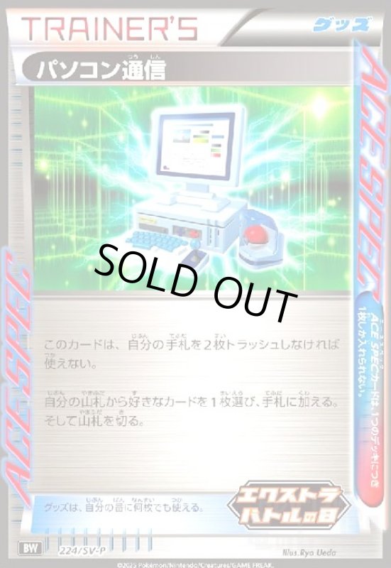 画像1: パソコン通信(プロモ)(224/SV-P)(エクストラバトルの日) (1)