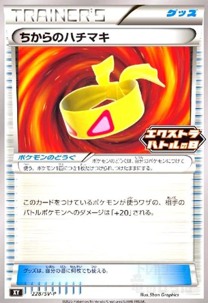 画像1: ちからのハチマキ(プロモ)(228/SV-P)(エクストラバトルの日) (1)