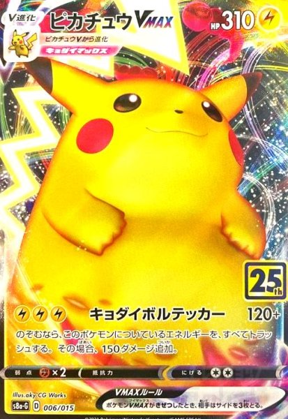 画像1: ピカチュウVMAX【25th】(006/015) (1)