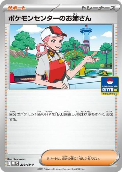 画像1: ポケモンセンターのお姉さん(239/SV-P) (1)
