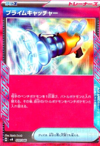 画像1: プライムキャッチャー(020/045)(ホイル) (1)