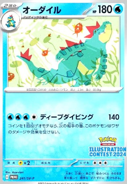 画像1: オーダイル(241/SV-P) (1)
