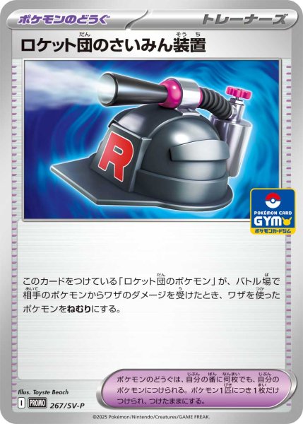 画像1: ロケット団のさいみん装置(267/SV-P) (1)