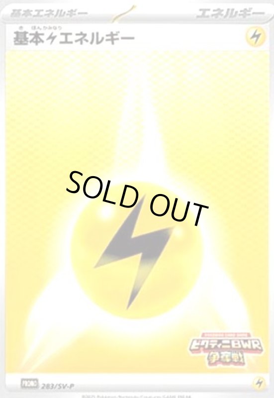 画像1: 基本雷エネルギー(283/SV-P) (1)