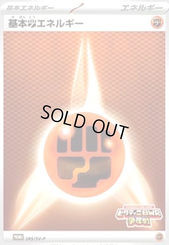画像1: 基本闘エネルギー(285/SV-P) (1)