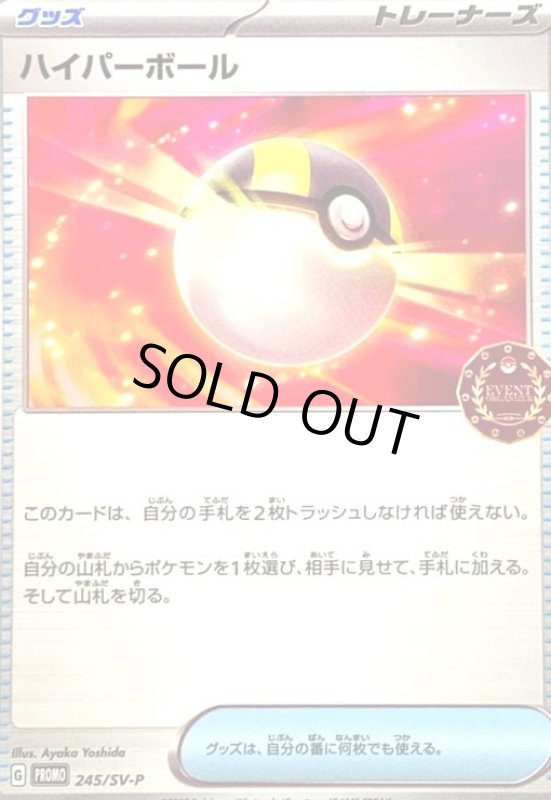 画像1: ハイパーボール(245/SV-P) (1)