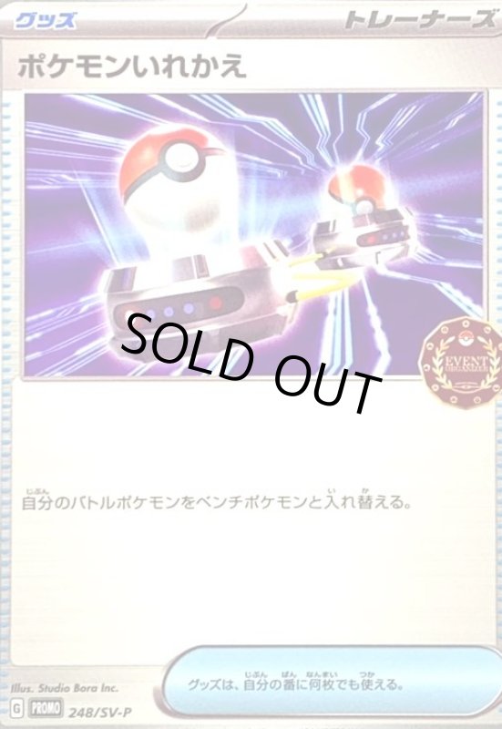 画像1: ポケモンいれかえ(248/SV-P) (1)