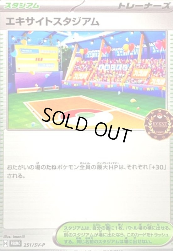 画像1: エキサイトスタジアム(251/SV-P) (1)