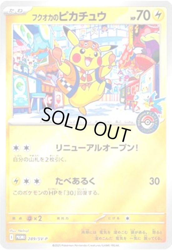 画像1: フクオカのピカチュウ(プロモ)(289/SV-P) (1)