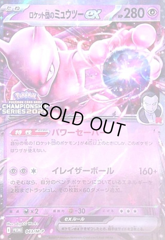 画像1: ロケット団のミュウツーex(043/M-P) (1)