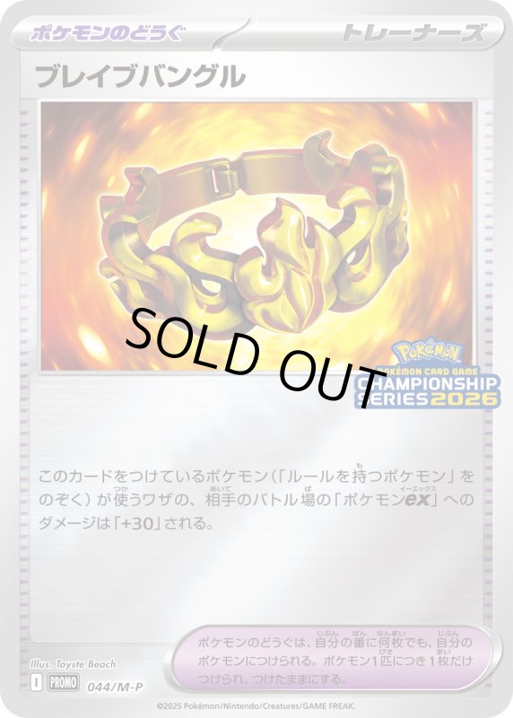 画像1: ブレイブバングル(044/M-P) (1)