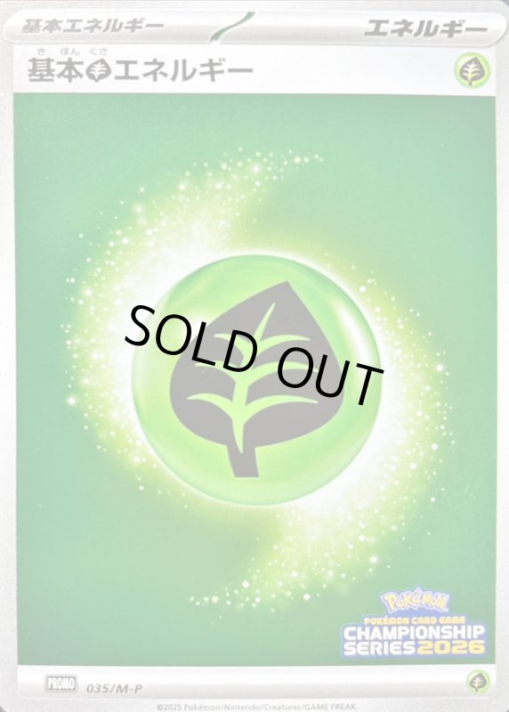 画像1: 基本草エネルギー(プロモ)(035/M-P) (1)