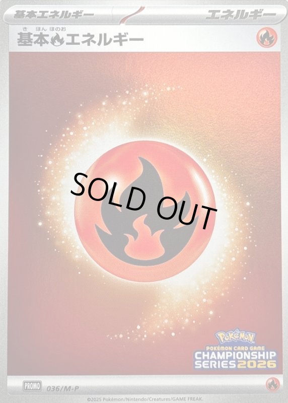 画像1: 基本炎エネルギー(プロモ)(036/M-P) (1)