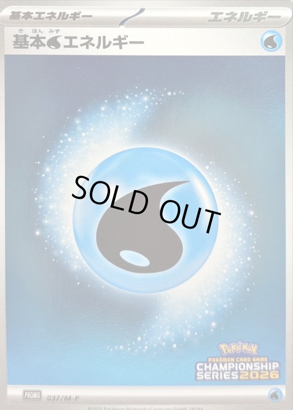 画像1: 基本水エネルギー(プロモ)(037/M-P) (1)