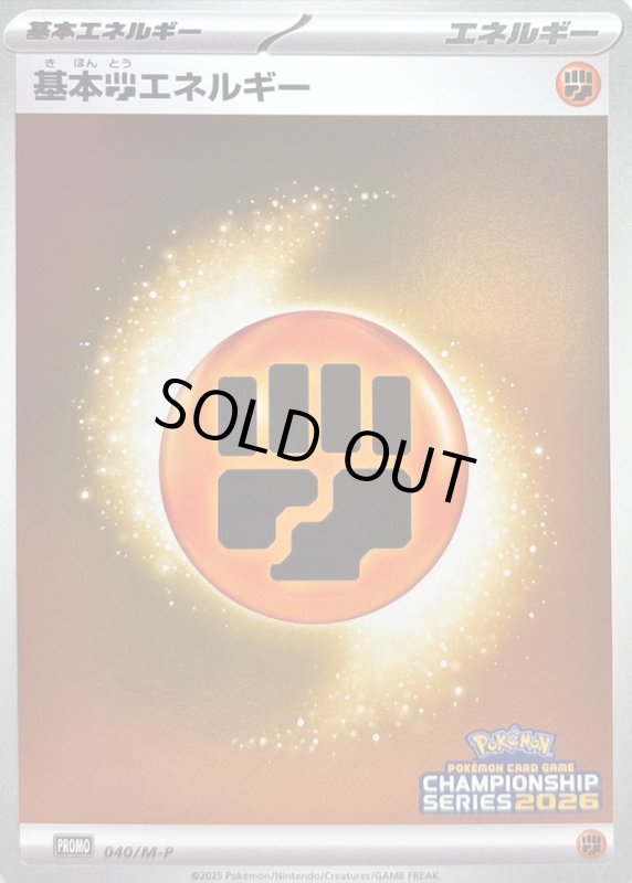 画像1: 基本闘エネルギー(プロモ)(040/M-P) (1)