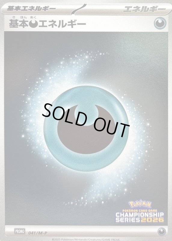 画像1: 基本悪エネルギー(プロモ)(041/M-P) (1)