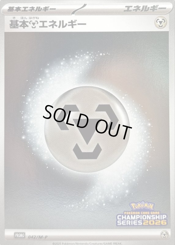 画像1: 基本鋼エネルギー(プロモ)(042/M-P) (1)