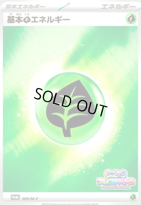 画像1: 基本草エネルギー(009/M-P) (1)