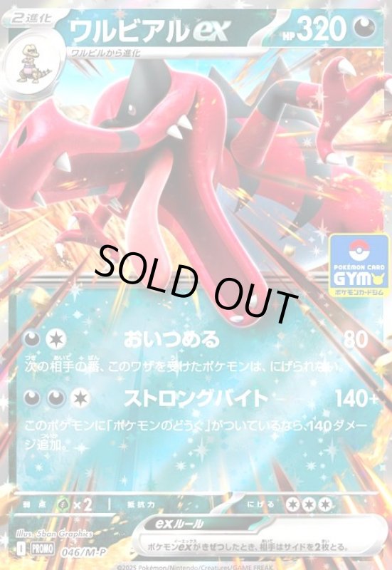 画像1: ワルビアルex(プロモ)(046/M-P) (1)