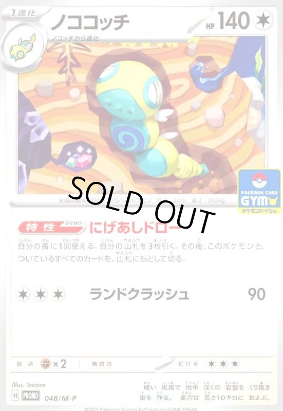 画像1: ノココッチ(プロモ)(048/M-P) (1)