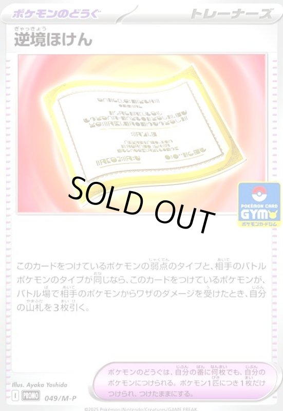 画像1: 逆境ほけん(プロモ)(049/M-P) (1)