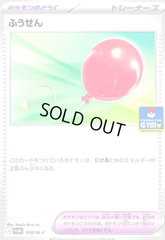 画像1: ふうせん(プロモ)(050/M-P) (1)