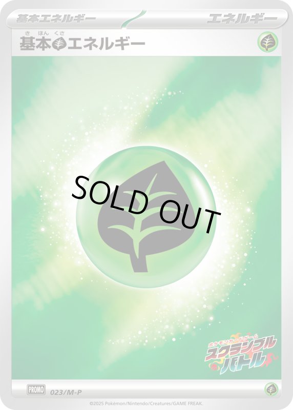 画像1: 基本草エネルギー(ホイル)(023/M-P) (1)