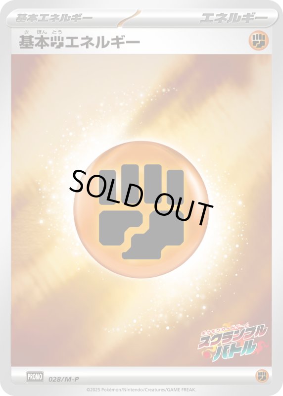 画像1: 基本闘エネルギー(ホイル)(028/M-P) (1)