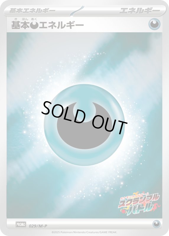 画像1: 基本悪エネルギー(ホイル)(029/M-P) (1)