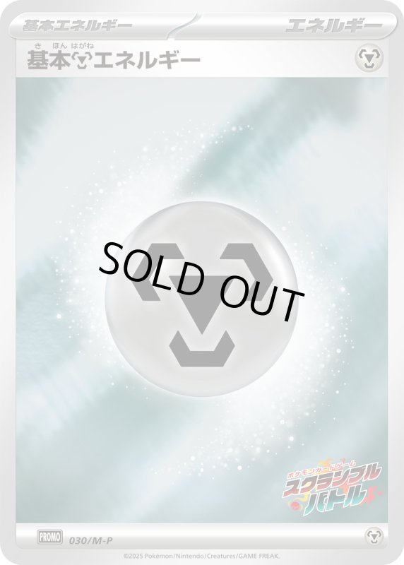 画像1: 基本鋼エネルギー(ホイル)(030/M-P) (1)