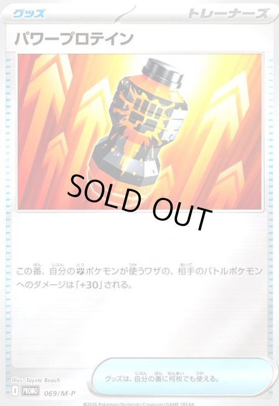 画像1: パワープロテイン(プロモ)(069/M-P) (1)