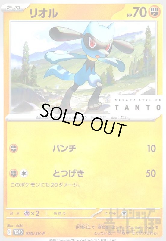 画像1: リオル(076/SV-P) (1)