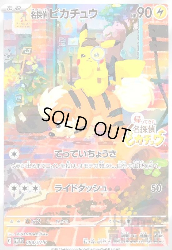 画像1: 名探偵ピカチュウ(098/SV-P) (1)