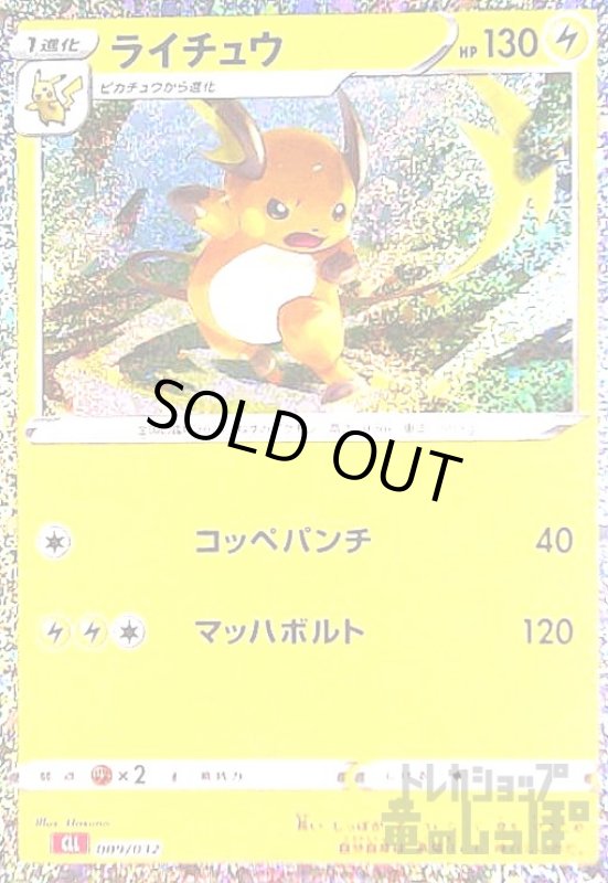画像1: ライチュウ(009/032)(ホイル) (1)