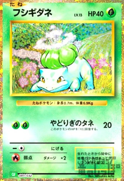 画像1: フシギダネ(001/032)(ホイル) (1)