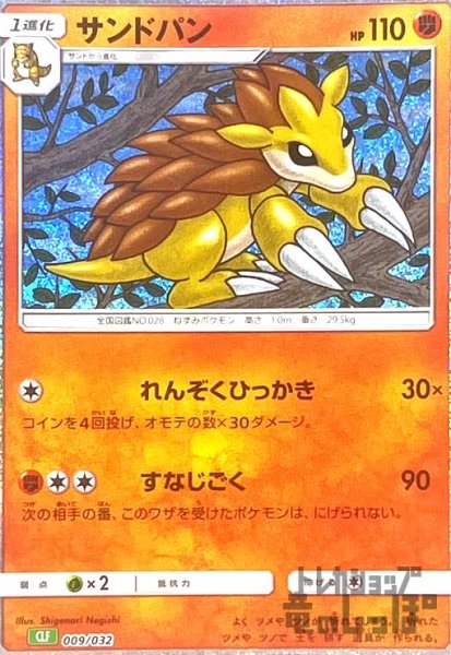画像1: サンドパン(009/032)(ホイル) (1)