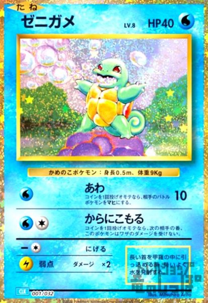 画像1: ゼニガメ(001/032)(ホイル) (1)