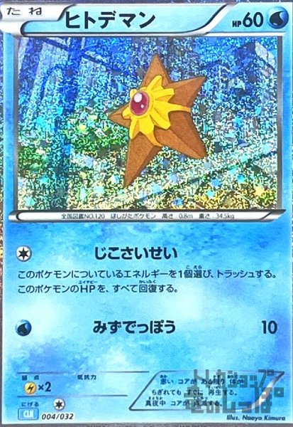 画像1: ヒトデマン(004/032)(ホイル) (1)