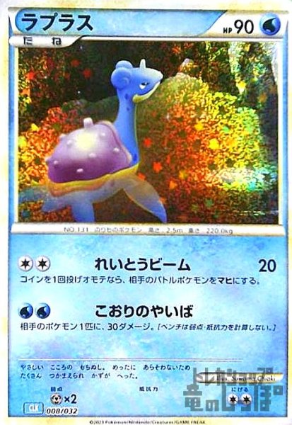 画像1: ラプラス(008/032)(ホイル) (1)