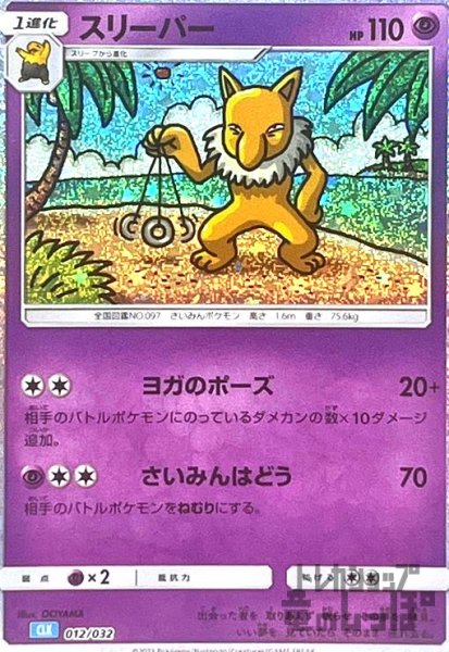 画像1: スリーパー(012/032)(ホイル) (1)