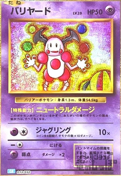 画像1: バリヤード(013/032)(ホイル) (1)