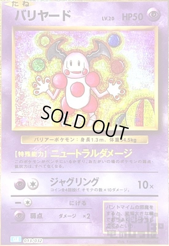 画像1: バリヤード(013/032)(ホイル) (1)