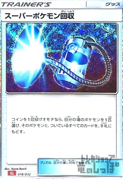 画像1: スーパーポケモン回収(018/032)(ホイル)[CLL] (1)