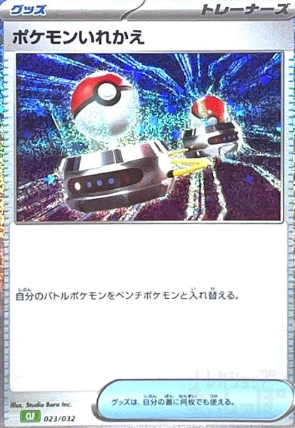 画像1: ポケモンいれかえ(023/032)(ホイル)[CLF][CLK] (1)